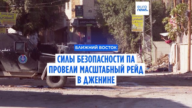 Силы безопасности Палестинской администрации провели редкий рейд в Дженине