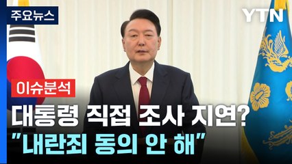 윤 대통령 직접 조사 지연?..."내란죄 동의 안 해" / YTN
