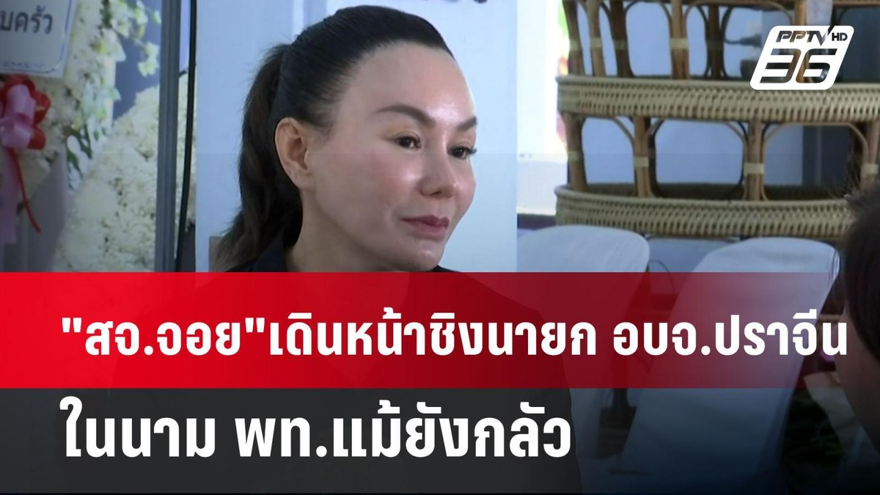 "สจ.จอย"เดินหน้าชิงนายก อบจ.ปราจีน ในนาม พท.แม้...