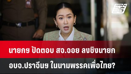 นายกฯ ปัดตอบ สจ.จอย ลงชิงนายก อบจ.ปราจีนฯ ในนามพรรคเพื่อไทย? | เข้มข่าวค่ำ | 17 ธ.ค. 67