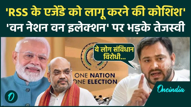 One Nation One Election: 'वन नेशन वन इलेक्शन' को लेकर कैसे भड़के Tejashwi Yadav |वनइंडिया हिंदी