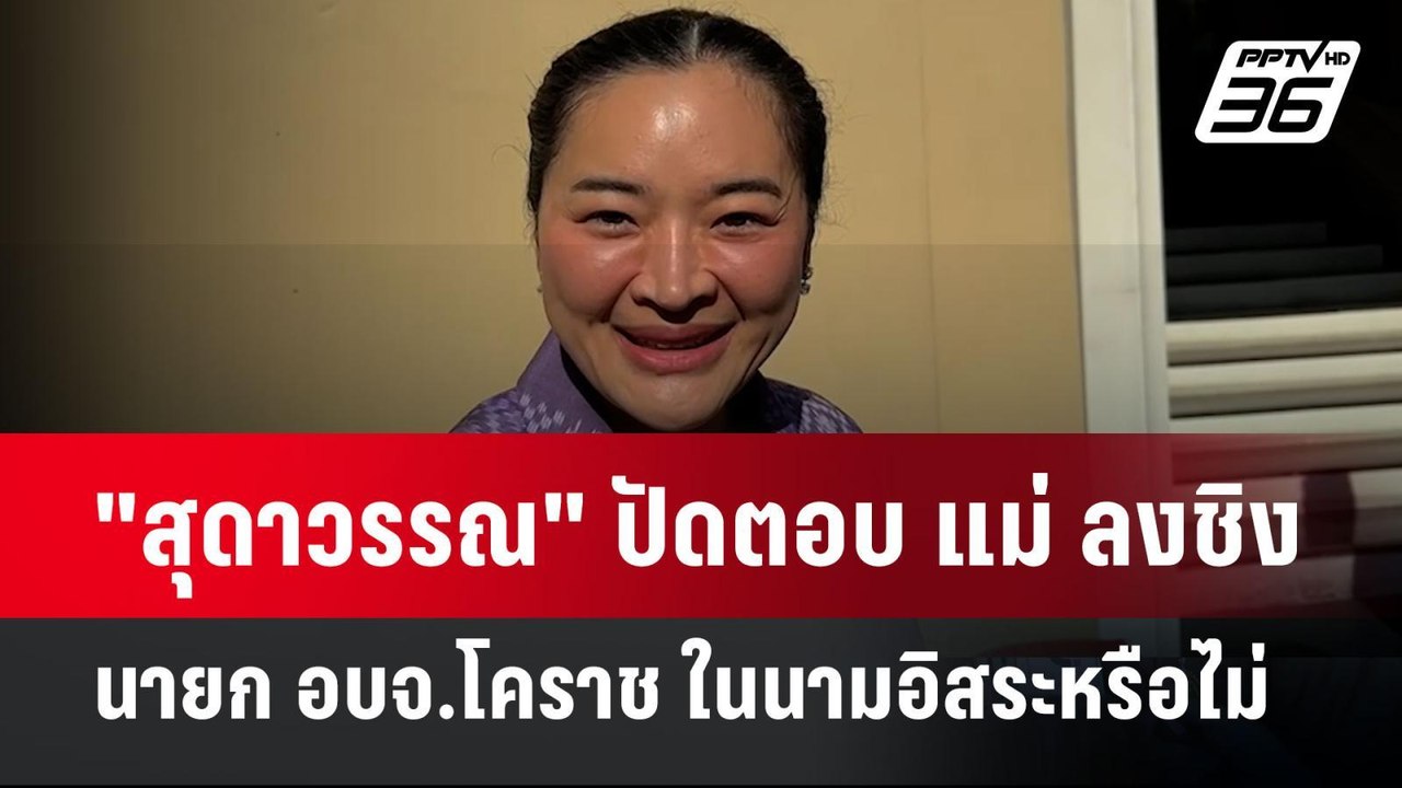 "สุดาวรรณ" ปัดตอบ แม่ ลงชิงนายก อบจ.โคราช ในนาม...