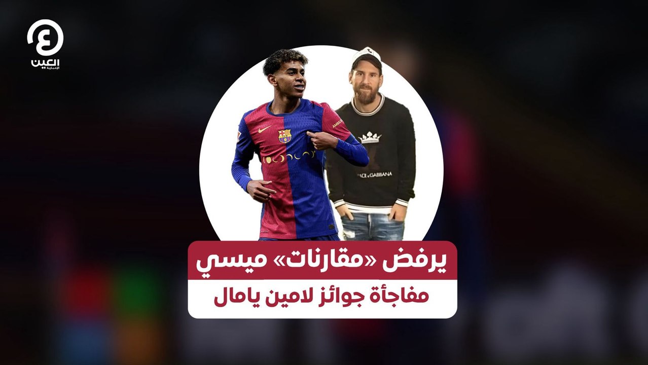 يرفض «مقارنات» ميسي مفاجأة جوائز لامين يامال