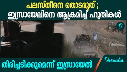 പലസ്തീന് ഐക്യദാർഢ്യം; ഇസ്രായേലിനെ ആക്രമിച്ച് ഹൂതികൾ