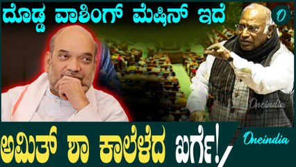 Amit  Shah ಅಮಿತ್ ಶಾ ಅವರು ದೊಡ್ಡ ವಾಷಿಂಗ್ ಮೆಷಿನ್ ಖರೀದಿಸಿದ್ದಾರೆ. ಅದು ವ್ಯಕ್ತಿಯನ್ನು ಸಹ ಸ್ವಚ್ಛಗೊಳಿಸುತ್ತದೆ 