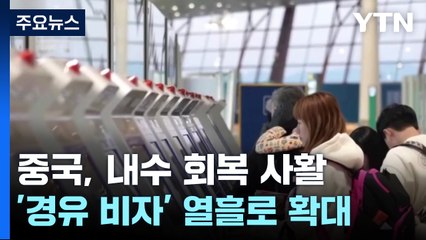 中 이번엔 '경유비자' 열흘로...'관세전쟁' 앞두고 내수 회복 사활 / YTN
