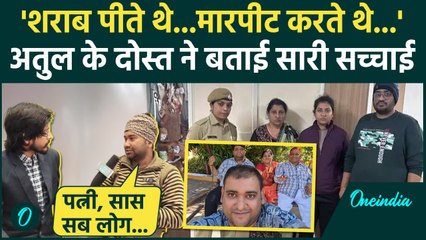 Atul Subhash: अतुल सुभाष पर दोस्त ने बताई सारी सच्चाई | Nikita Singhania Arrest | वनइंडिया हिंदी
