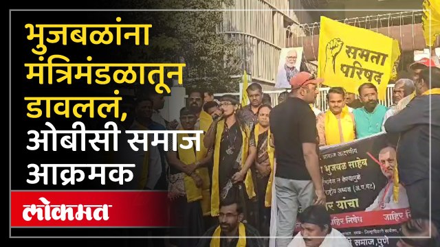 छगन भुजबळांना मंत्रिमंडळात स्थान नाही; ओबीसी समाज आक्रमक