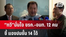 “ทวี”มั่นใจ ขรก.-จนท. 12 คน ชี้ แจงปมชั้น 14 ได้ | เข้มข่าวค่ำ | 17 ธ.ค. 67