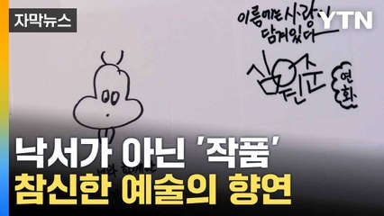 [자막뉴스] 과학을 예술에 녹여낸 전시...획기적인 작품의 향연 / YTN