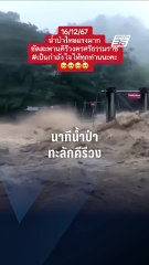 นาทีน้ำป่า! ทะลักคีรีวง | PPTV Online