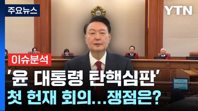 [뉴스퀘어 2PM] '윤 대통령 탄핵심판' 첫 헌재 회의...쟁점은? / YTN
