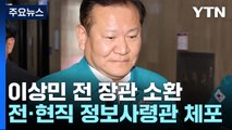 경찰, 이상민 전 장관 소환...전·현직 정보사령관 체포 / YTN