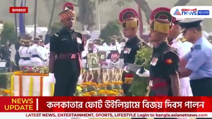 অশান্ত বাংলাদেশ! মহাসমারোহে ৭১-এর বিজয় দিবস পালন কলকাতার ফোর্ট উইলিয়ামে