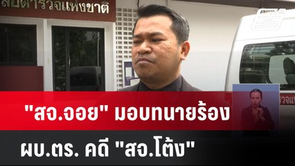 "สจ.จอย" มอบทนายร้อง ผบ.ตร. คดี "สจ.โต้ง"| เที่ยงทันข่าว | 16 ธ.ค. 67