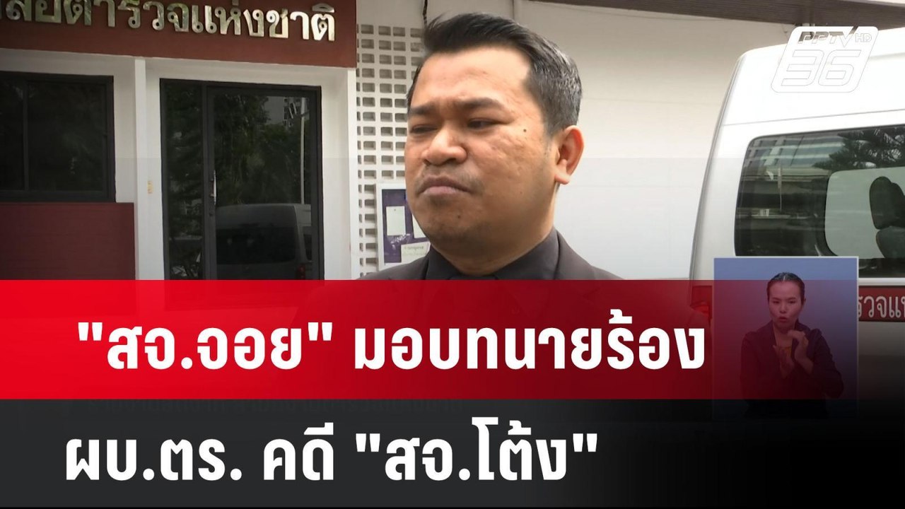 "สจ.จอย" มอบทนายร้อง ผบ.ตร. คดี "สจ.โต้ง"| เที่ยงทันข่าว | 16 ธ.ค. 67