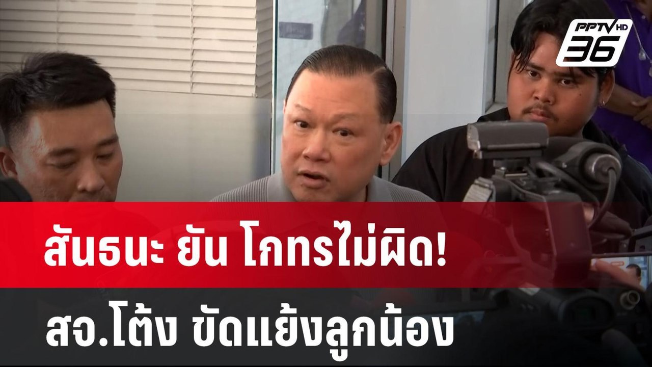 สันธนะ ยัน โกทรไม่ผิด! สจ.โต้ง ขัดแย้งลูกน้อง|...