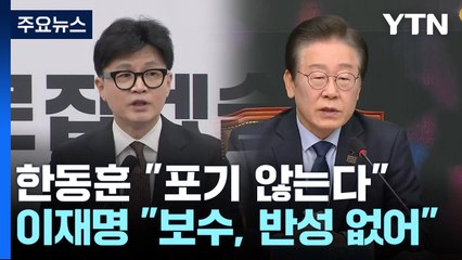 '사퇴' 한동훈 "포기 않는다"...이재명 "보수, 반성 없어" / YTN