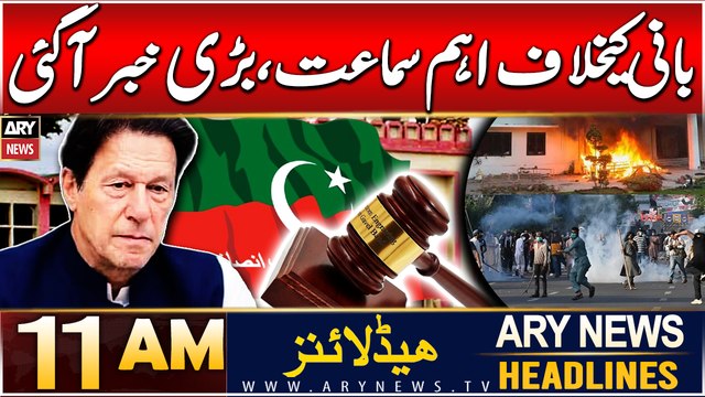 ARY News 11 AM Headlines | 16th DEC 2024 | Important hearing against Bani PTI