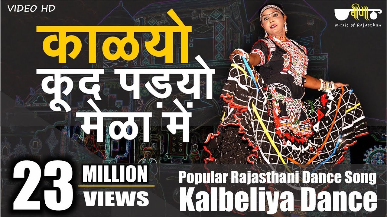 Rajasthani Song | Kalyo Kood Padyo Mele Main | Popular #Rajasthani Folk Dance ( Kalbeliya Dance)