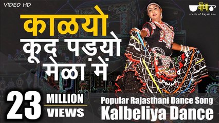 Rajasthani Song | Kalyo Kood Padyo Mele Main | Popular #Rajasthani Folk Dance ( Kalbeliya Dance)