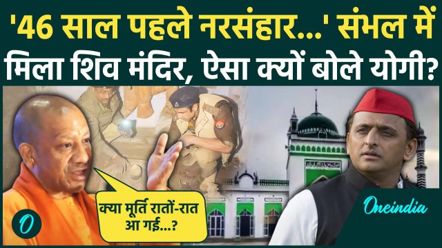 Sambhal News: संभल में मिला Shiv Mandir, CM Yogi किस पर भड़के | Akhilesh Yadav | वनइंडिया हिंदी