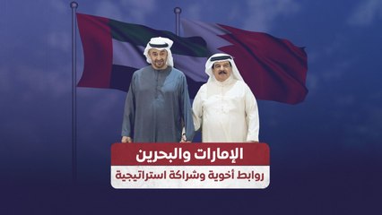 الإمارات والبحرين روابط أخوية وشراكة استراتيجية
