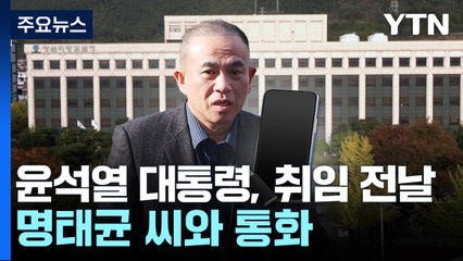 명태균, "윤 대통령, 윤상현에게 공천 관련 지시" / YTN
