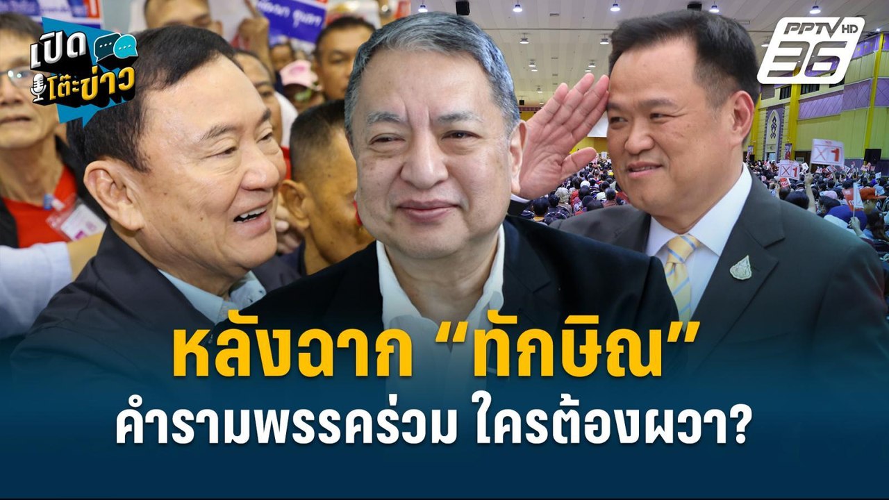 Highlight | หลังฉาก“ทักษิณ”คำรามใส่พรรคร่วม ใคร...