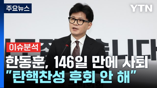 [정치 ON] 한동훈 여러분을 지키겠다 ...이재명은 국정협의체 또 제안 / YTN