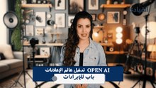 شركة Open AI تتجه إلى عالم الإعلانات