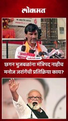 छगन भुजबळांना मंत्रिपद नाहीच मनोज जरांगेंची प्रतिक्रिया काय?