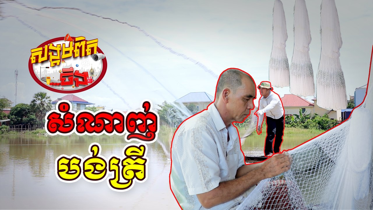 35.សំណាញ់បង់ត្រី