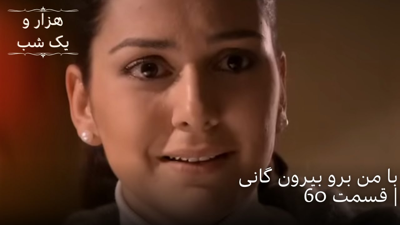 با من برو بیرون گانی | هزار و یک شب سریال - قسمت 60