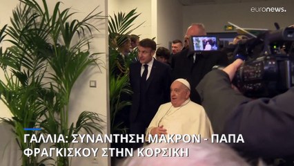Γαλλία: Συνάντηση Μακρόν - Πάπα Φραγκίσκου στην Κορσική