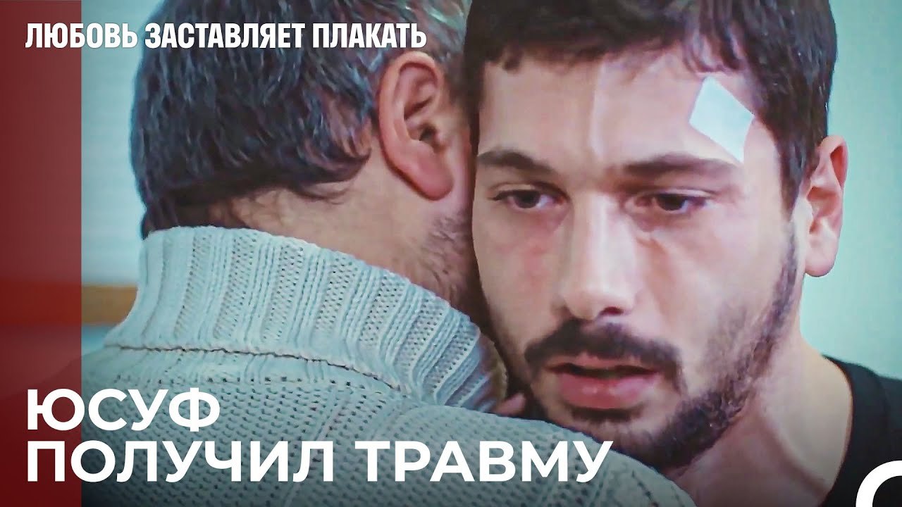 Ловушка расставлена ​​для Юсуфа - Любовь заставляет плакать 17 Серия
