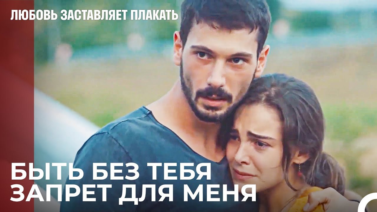 Который Я Хочу Провести Без Тебя- Любовь заставляет плакать