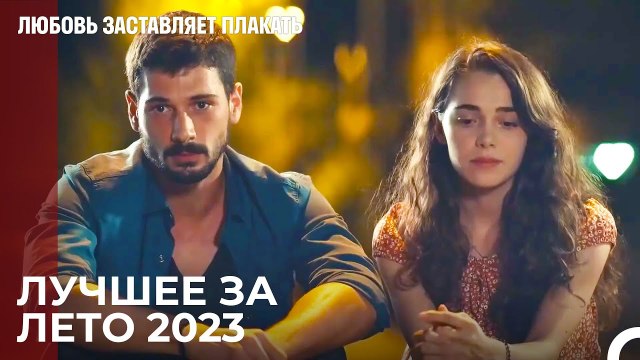 Лучшее за 2023 год - Любовь заставляет плакать