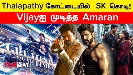 GOAT வசுல் சாதனையை முறியடித்த Amaran! Kerala-வில் தரமான சம்பவம் | Filmibeat Tamil