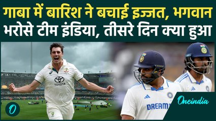 IND vs AUS Gaba Test में बारिश ने Team India को बचाया, Rohit –Rahul से उम्मीदें | वनइंडिया हिंदी