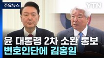 검찰, 윤 대통령 2차 소환 통보...변호인단에 김홍일 / YTN