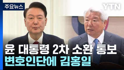 검찰, 윤 대통령 2차 소환 통보...변호인단에 김홍일 / YTN