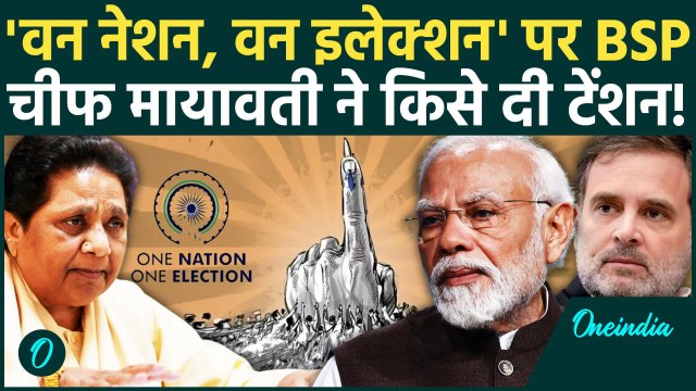 One Nation One Election: BSP चीफ Mayawati ने दी Congress को टेंशन | Lok Sabha | वनइंडिया हिंदी