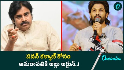 Amaravati కి అల్లు అర్జున్.. Pawan Kalyan తో ఆ చర్చల కోసమే | Oneindia Telugu