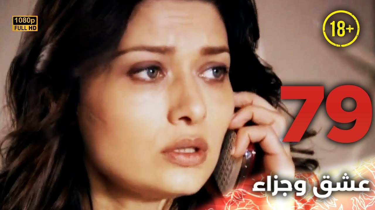 Aşk ve Ceza | عشق وجزاء 79 - دبلجة عربية | غير خاضعة للرقابة FULL HD