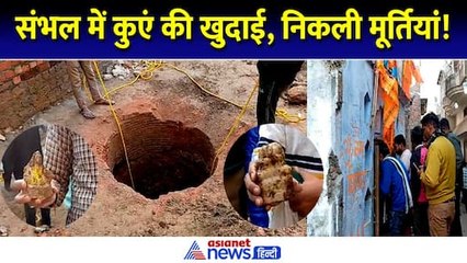 Murti Found in Sambhal: संभल में कुएं की खुदाई में निकली गणेश पार्वती की मूर्तियां! देखें Video