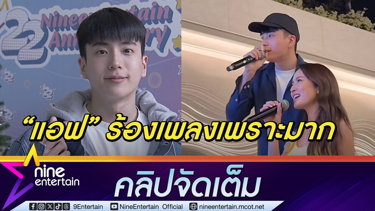 นนกุล ให้คะแนนเต็ม 100! แอฟ จับไมค์ร้องเพลง อวยฉ่ำ เสียงหวานใจเพราะมาก(คลิปจัดเต็ม)