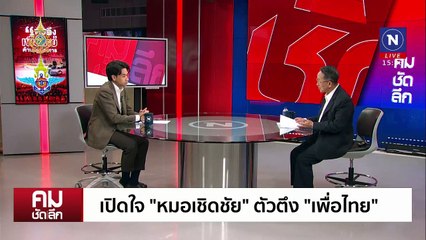 ฟาดพรรคร่วม ขี่คอกันเกินไป!!! | รายการคมชัดลึก | 16 ธ.ค. 67 | PART 2