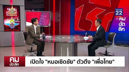 ฟาดพรรคร่วม ขี่คอกันเกินไป!!! | รายการคมชัดลึก | 16 ธ.ค. 67 | PART 1