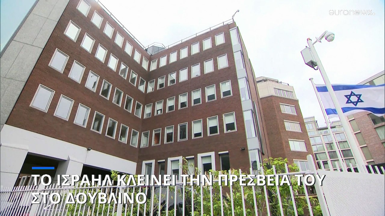 Κλείσιμο της ισραηλινής πρεσβείας στο Δουβλίνο:...